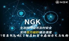 USDT需要钱包吗？了解虚拟货币存储方式与选择指