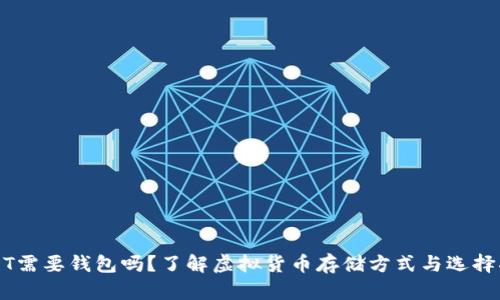 USDT需要钱包吗？了解虚拟货币存储方式与选择指南