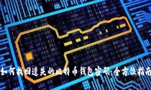如何找回遗失的比特币钱包密码：全方位指南