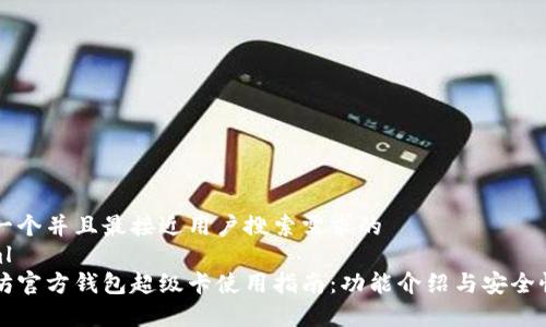 思考一个并且最接近用户搜索需求的
```xml
以太坊官方钱包超级卡使用指南：功能介绍与安全性分析