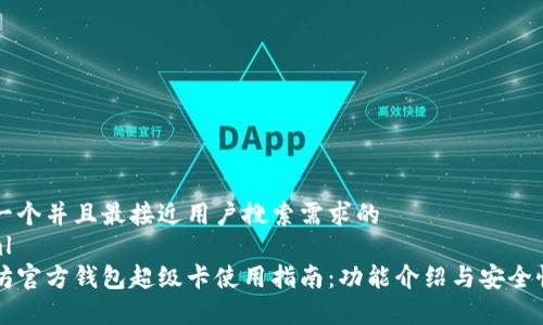 思考一个并且最接近用户搜索需求的
```xml
以太坊官方钱包超级卡使用指南：功能介绍与安全性分析