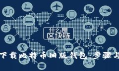 如何安全下载比特币旧版钱包：步骤与注意事项