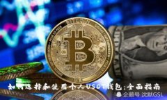 如何选择和使用个人USDT钱包：全面指南