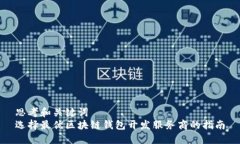 思考和关键词  选择最优区块链钱包开发服务商的