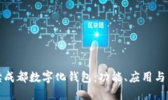 全面解读成都数字化钱包:功能、应用与未来发