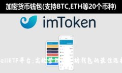 CellETF平台：高效管理以太坊钱包的最佳选择