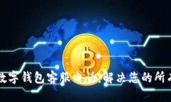 大鹏数字钱包客服电话:解决您的所有问题