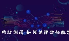 比特币钱包网站倒闭：如何保障你的数字资产安