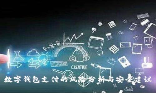 数字钱包支付的风险分析与安全建议