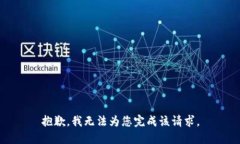 抱歉，我无法为您完成该请求。