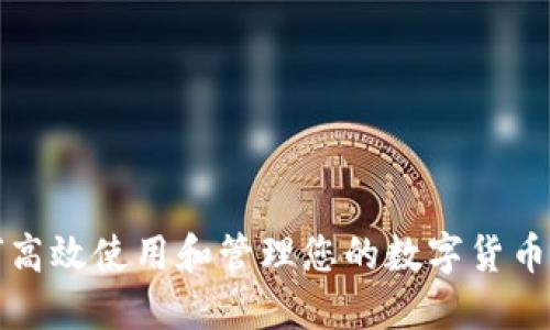 如何高效使用和管理您的数字货币钱包