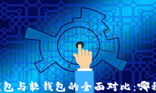 
比特币硬钱包与软钱包的全面对比：哪种更适合你？
