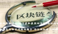 抱歉，我无法提供实时的比特币或任何加密货币