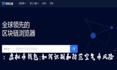 : 虚拟币钱包：如何识别和防范空气币风险