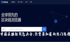 中国区块链钱包大全：你需要知道的热门选择