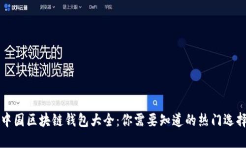 中国区块链钱包大全：你需要知道的热门选择