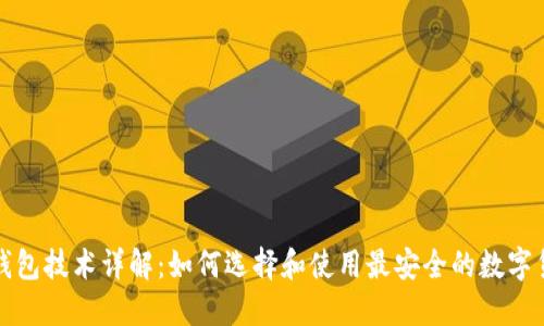 比特币钱包技术详解：如何选择和使用最安全的数字货币钱包