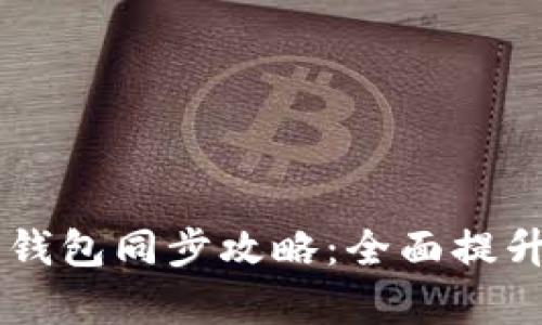 手机与电脑比特币钱包同步攻略：全面提升数字资产管理效率