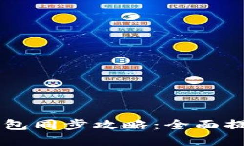 手机与电脑比特币钱包同步攻略：全面提升数字资产管理效率
