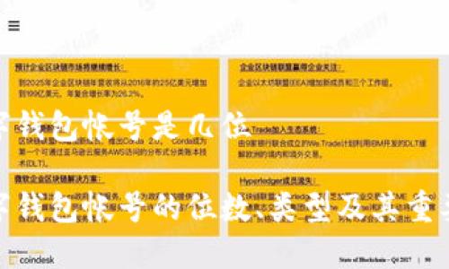 数字钱包帐号是几位
数字钱包帐号的位数、类型及其重要性