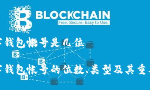 数字钱包帐号是几位
数字钱包帐号的位数、类型及其重要性