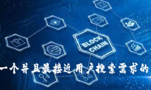 思考一个并且最接近用户搜索需求的，放进