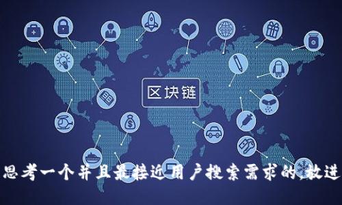 思考一个并且最接近用户搜索需求的，放进