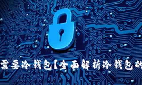 为什么比特币需要冷钱包？全面解析冷钱包的必要性与优势
