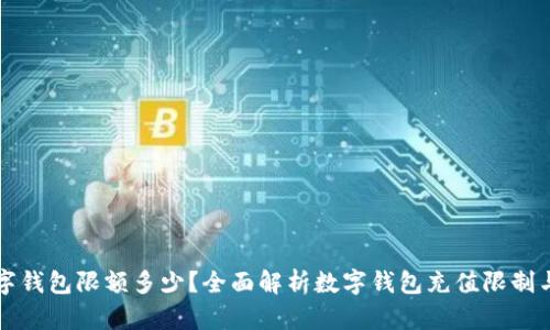 充数字钱包限额多少?全面解析数字钱包充值限制与管理