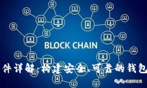 区块链钱包开发条件详解:构建安全、可靠的钱包所需的技术与知识
