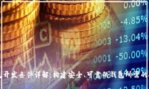 区块链钱包开发条件详解:构建安全、可靠的钱包所需的技术与知识