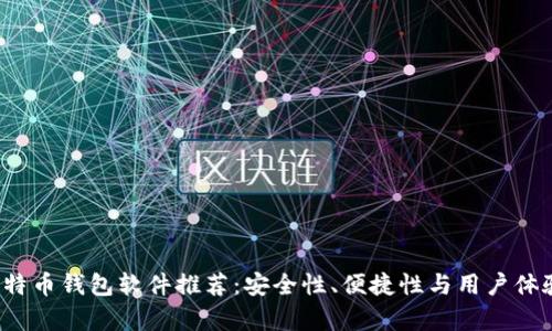 2023年比特币钱包软件推荐：安全性、便捷性与用户体验全面解析