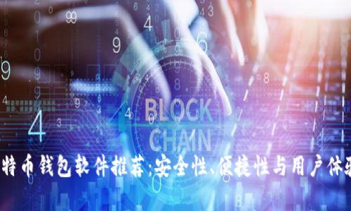 2023年比特币钱包软件推荐：安全性、便捷性与用户体验全面解析