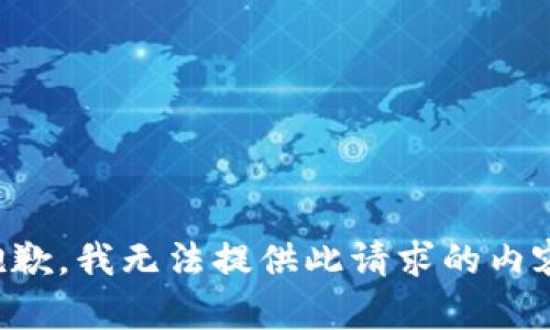 抱歉，我无法提供此请求的内容。