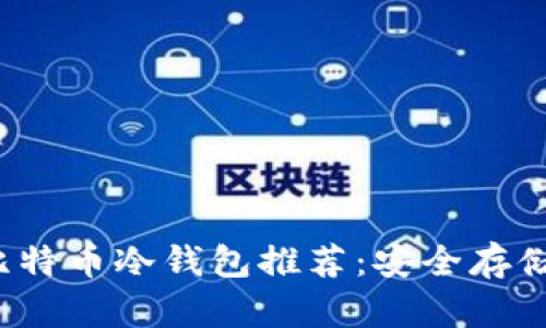 2023年最佳比特币冷钱包推荐：安全存储你的数字资产