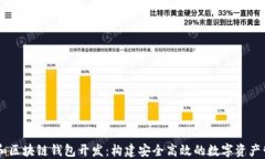 以太坊和区块链钱包开发:构建安全高效的数字