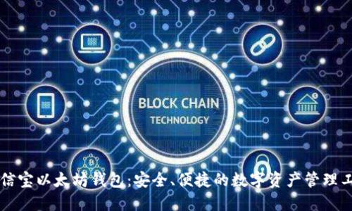 公信宝以太坊钱包：安全、便捷的数字资产管理工具