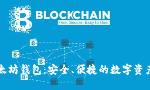 公信宝以太坊钱包：安全、便捷的数字资产管理工具