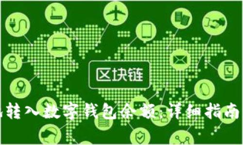 如何安全快速地转入数字钱包余额:详细指南与常见问题解答