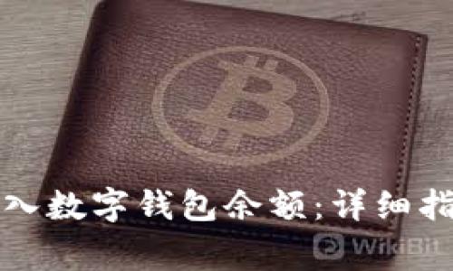 如何安全快速地转入数字钱包余额:详细指南与常见问题解答
