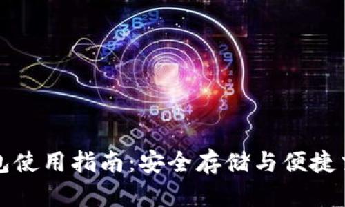 虚拟币手机钱包使用指南：安全存储与便捷交易的最佳选择