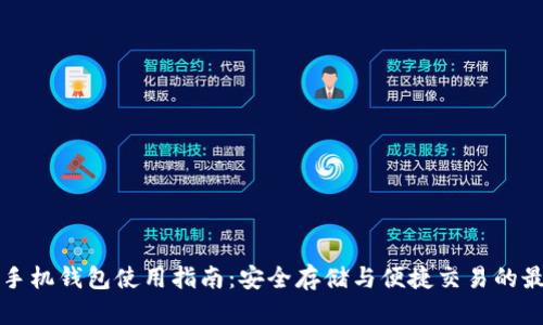 虚拟币手机钱包使用指南：安全存储与便捷交易的最佳选择