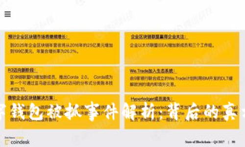 福州数字钱包被抓事件解析:背后的真相与影响