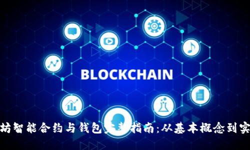 : 以太坊智能合约与钱包完整指南：从基本概念到实用操作