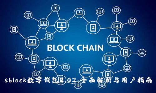 sblock数字钱包2.02:全面解析与用户指南