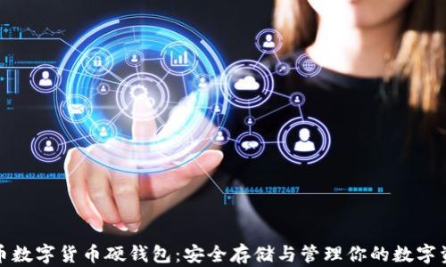 硬币数字货币硬钱包:安全存储与管理你的数字资产