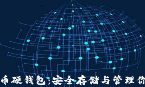硬币数字货币硬钱包:安全存储与管理你的数字资产
