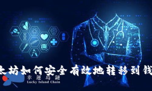 以太坊如何安全有效地转移到钱包？