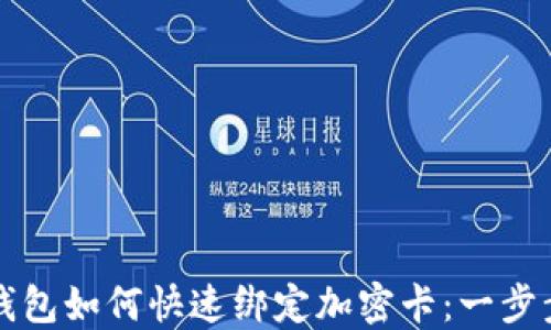华为钱包如何快速绑定加密卡:一步步详解