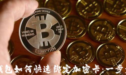 华为钱包如何快速绑定加密卡:一步步详解